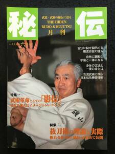 ★月刊 秘伝 1997年6月号 通巻第61号★武道・武術の秘伝に迫る★特集：武術革命としての[影伝]/抜刀術の理論と実際★BABジャパン★RZ-944★