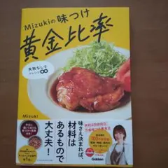 Mizukiの味つけ黄金比率 : 失敗なしでアレンジ∞