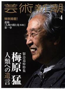 芸術新潮(2019年4月号) 月刊誌/新潮社