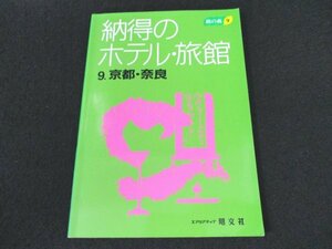 本 No2 00596 納得のホテル・旅館 9.京都・奈良 1996年1月2版6刷 昭文社 MCR