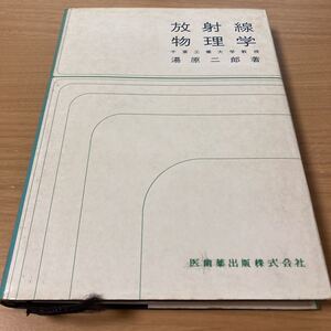 放射線物理学　千葉工業大学教授　湯原　二郎　著　医歯薬出版株式会社