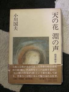 「天の花　淵の声」／小川国夫