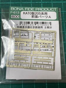 Kato 205系 用 メタル製 前面パーツ【2両分】#201系#E233系#5000番台#E231系#E209系#トミックス#tomix#221系#223系#381系#485系#113系