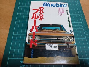 ■絶版/希少/即決送料無料■われらがブルーバードDATSUNダットサン310,410,510,610,810サメブル ブルーバードなんでも事典サファリラリー