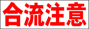 シンプル横型看板「合流注意(赤)」【駐車場】屋外可