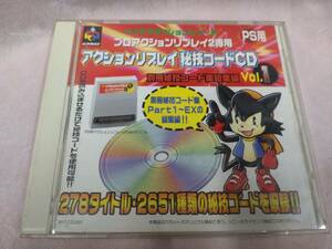 【09】プロアクションリプレイ2専用 アクションリプレイ秘技コードCD PS用 送料185円