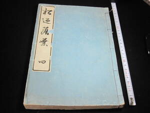 古書　和本　「松の落葉・四」　随筆　神学　その他