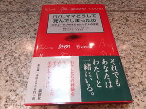 肉親との死別★『パパ、ママどうして死んでしまったの　スウェーデンの子どもたち31人の手記』スサン・シュークヴィスト