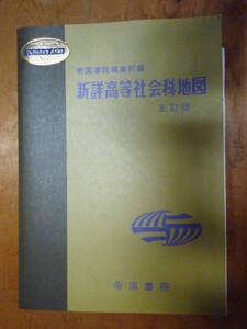 新詳高等社会科地図 帝国書院（中古）