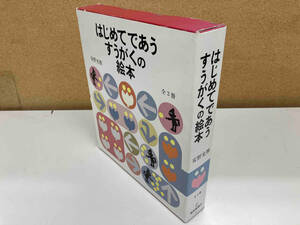 はじめてであうすうがくの絵本(3冊セット) 安野光雅