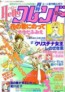 ハローフレンド　昭和56年3月号