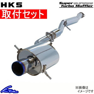 レガシィB4 BL9改 マフラー HKS スーパーターボマフラー 31029-AF004 工賃セット レガシー LEGACY スポーツマフラー