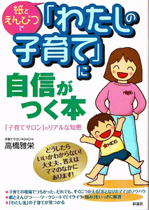 紙とえんぴつで 「わたしの子育て」に 自信がつく本 【単行本】