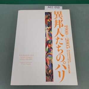 A61-050 国立新美術館開館記念 ポンピドー・センター所蔵作品展 異邦人たちのパリ CD-ROM 欠品