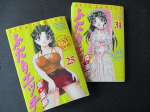 ★とちぎ屋！（株）白線社【克・亜樹　ふたりエッチ】２５巻＆３１巻 ２冊★