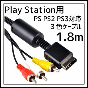 プレステ 3色 AV ステレオ ケーブル PS PS2 PS3 1.8m