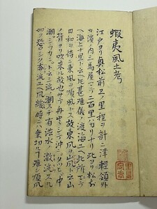 江戸 宝暦 和本 古文書 北海道 アイヌ 肉筆 仙台藩内伝来「蝦夷風土考」南部 里見