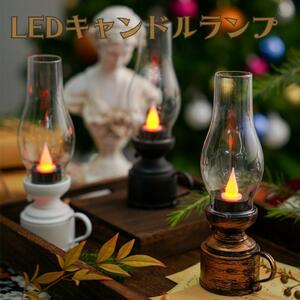 【新品】LED キャンドルランプ ブロンズ 電池式 北欧風 ヴィンテージ風