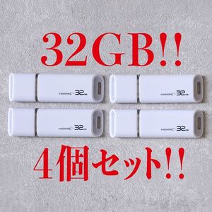 値下げ！(お買い得！)USBメモリ 32GB【4個セット】