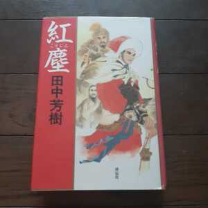 紅塵 田中芳樹 祥伝社