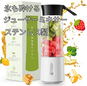 《ミキサー ジューサー 氷も砕ける 500ml 》野菜 果物 ハンドミキサー スムージー ブレンダー 離乳食 栄養補充 USB充電式 ステンレス製 白