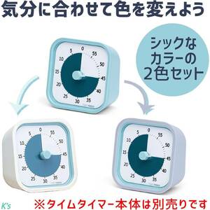 2色セット 専用カバー コットンホワイト & ペールグレー 正規品 タイムタイマー モッド 時間管理 タスク管理 自宅 学校 オフィス