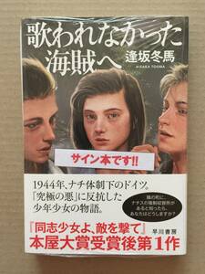 署名本☆逢坂冬馬『歌われなかった海賊へ』初版・帯・サイン・未読の極美・未開封品