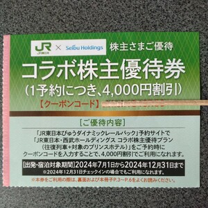 送料無料 JR東日本西武ホールディングスコラボ株主優待券 説明書付き レストラン割引券付き