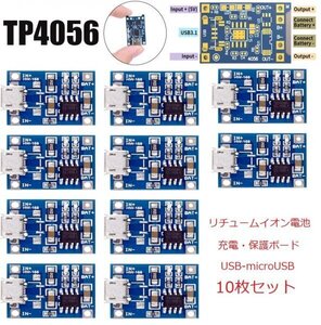 リチュームバッテリー充電ボード　充電モジュール TP4056A(micro USBタイプ 5V-1A) 10枚セット 即納 B