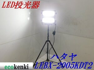 ☆在庫一掃! ★ハタヤ 三脚式 LED投光器 LEBX-2005KDT2 ★200W★ 夜間作業★照明★中古★T222【法人/屋号宛限定配送！個人宅不可】