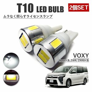 ヴォクシー 80系 70系 T10 高品質 ナンバーランプ led バルブ ナンバー灯 ライセンスランプ 3W SUMSUNG 6灯 2個 ホワイト 外装