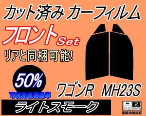 送料無料 フロント (s) 23系 ワゴンR MH23S (50%) カット済みカーフィルム スモーク 運転席 ライトスモーク MH23 スティングレー スズキ