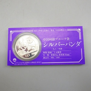 1円〜 中国純銀プルーフ貨 シルバーパンダ 1983年 パンダ銀貨 中華人民共和国 貨幣 255-2930791【O商品】