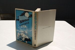 山元清多『さよならマックス　山元清多戯曲集』而立書房　1980年初版