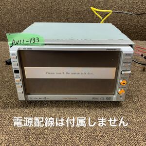 AV11-133 激安 カーナビ Carrozzeria Pioneer AVIC-DRZ90 DVDナビ CD DVD MD 本体のみ 起動確認済み 地図ディスク欠品 中古現状品