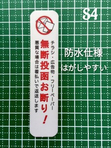 たて型　チラシ広告投函お断りステッカーシール　ポスティング禁止