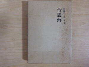 昭和54年初版！！　美品！！　国史大系 令義解　(新訂増補 普及版)／黒板 勝美、国史大系編修会