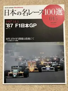 日本の名レース100選 015 