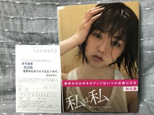 【極美品】 【送料無料】 峯岸みなみ　フォト&エッセイ 「私は私」 竹書房 初版・帯付