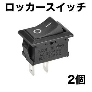 ロッカースイッチAC 6A/250V 10A/125V 2ピン 2個