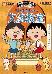 [A01628654]ちびまる子ちゃんの文法教室 (ちびまる子ちゃん/満点ゲットシリーズ)