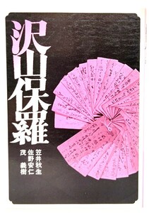 沢山保羅/ 笠井 秋生, 佐野 安仁, 茂 義樹 (著)/日本基督教団出版局