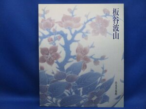 図録【板谷波山展/1994年・出光美術館】長谷部満彦：波山陶芸の特質-模様表現とマット釉/荒川正明：波山芸術の様式展開/年譜　70624