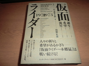 【初版】『仮面ライダー1971-1973　希望誕生流星 』