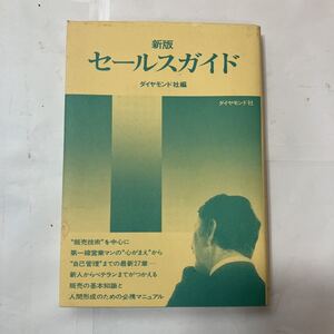 zaa-480♪新版 セール化ガイド 　ダイヤモンド社　1981年7月　販売技術を中心に第一線営業マンの心構えから自己管理まで27章