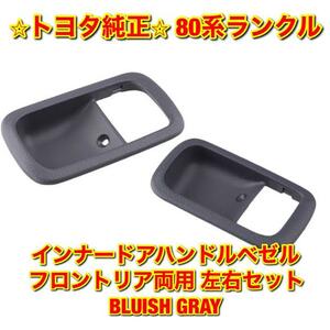 【新品未使用】トヨタ 80ランクル インナードアハンドルベゼル左右セット フロントリア両用 BLUISH GRAY TOYOTA LANDCRUISER 純正 送料無料