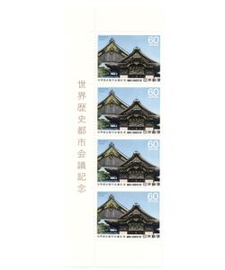 【同梱可】未使用 世界歴史都市会議記念 60円 4枚 額面240円 1987年発行 昭和62年 記念切手