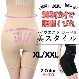 レディース 骨盤 ガードル XL/XXL ベージュ ハイウエスト 長時間 履き心地 通気性 弾性 伸縮性 耐久性 ショーツ 着圧 補正下着 お腹 太もも