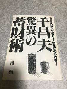 【１円本】千昌夫・驚異の蓄財術　こうすればあなたも1千億円貯められる! 段勲 著　あっぷる出版社