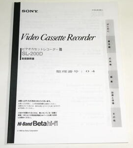 SONY　ソニー　SL-200D　　　取扱説明書　 ( ソニーサービス部品扱い正規供給品 / 再製本版 )　　未使用　　004